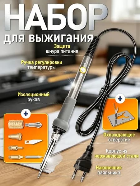 Набор для выжигания