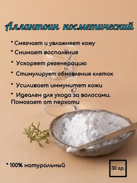 Аллантоин косметический порошок ( добавление в косметические продукты )