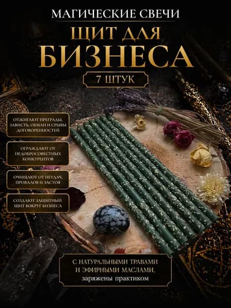 Свечи магические восковые программные с травами набор свечей