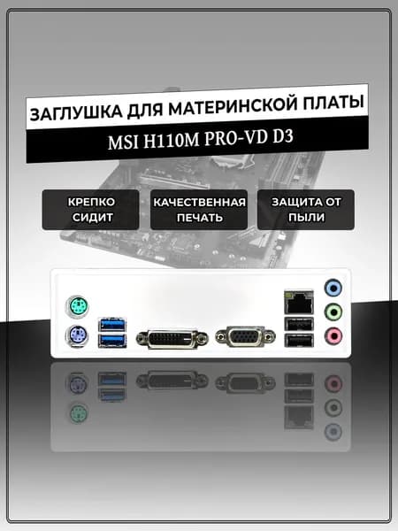 Заглушка для материнской платы MSI H110M PRO-VD D3