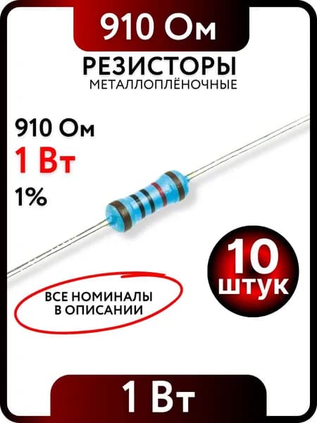 Резистор 910 Ом, 1Вт, 1% металлоплёночный, 10шт