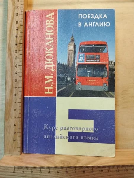 Поездка в Англию. Курс разговорного английского языка | Дюканова Нина Михайловна
