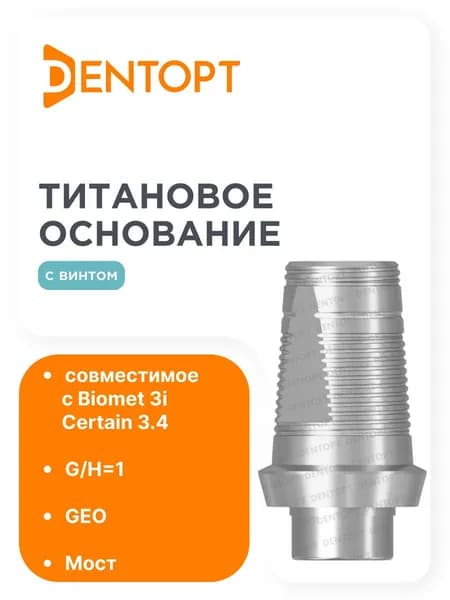 Титановое основание GEO Biomet 3i Certain 3.4, мост