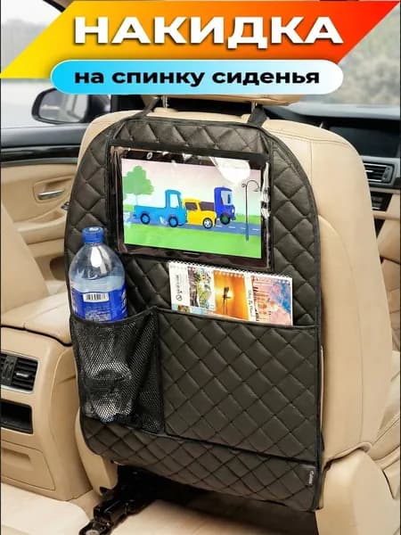Защитная накидка на спинку сиденья автомобиля