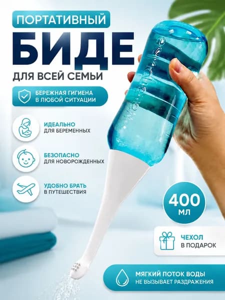 Портативное биде, 400 мл - ручной гигиенический душ для интимной гигиены, дорожная бутылочка-подмывалка для беременных, в роддом и путешествий.