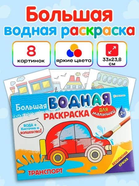 Большая водная раскраска для малышей 2+