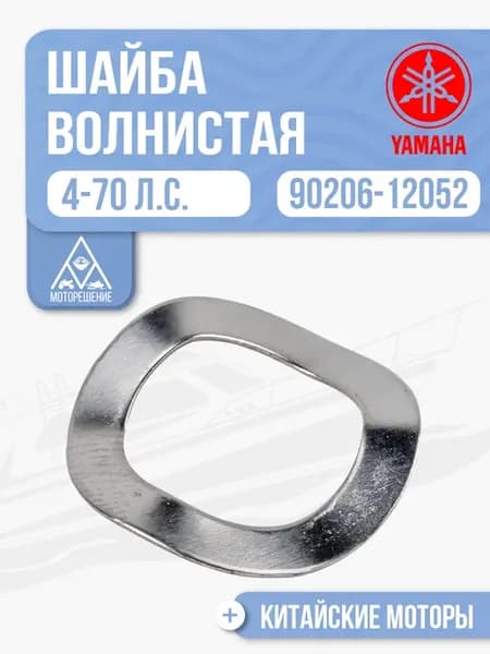 Шайба волнистая Yamaha 4-70