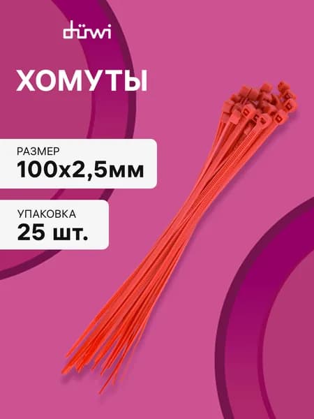 Cтяжки пластиковые 25 шт. 2,5*100 мм хомут кабельный нейлоновый красный duwi