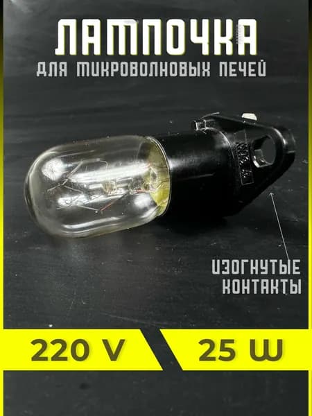 Лампочка для микроволновки (свч)(изогнутые контакты) 25W.Универсальная запчасть для микроволновой печи