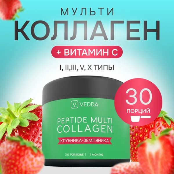 Коллаген порошковый пептидный с витамином C, 120г, 30 порций, клубника-земляника, комплекс для суставов, лица и волос