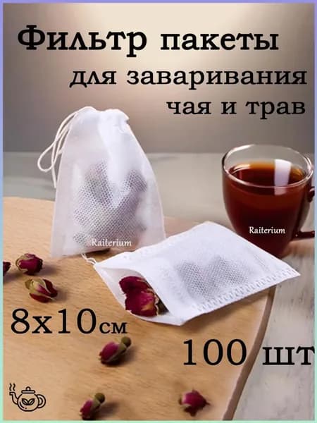 Фильтр для чая 8x10 см, 100 шт