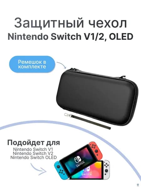 Защитный чехол-сумка на молнии для Nintendo Switch Oled, v1, v2