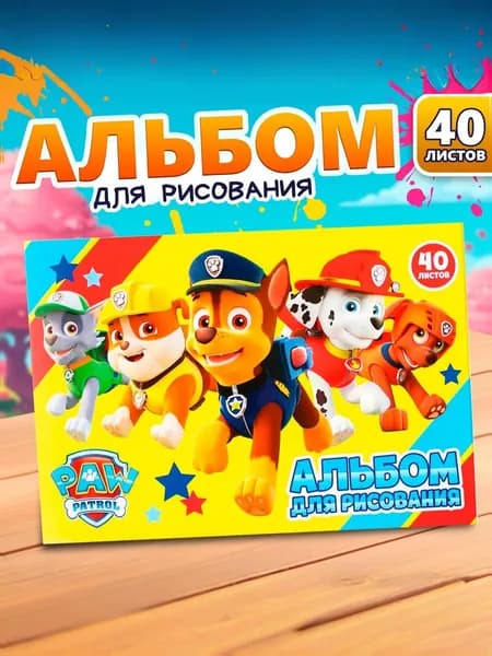 Альбом для рисования детский "Щенячий патруль", 40 листов, формат А4