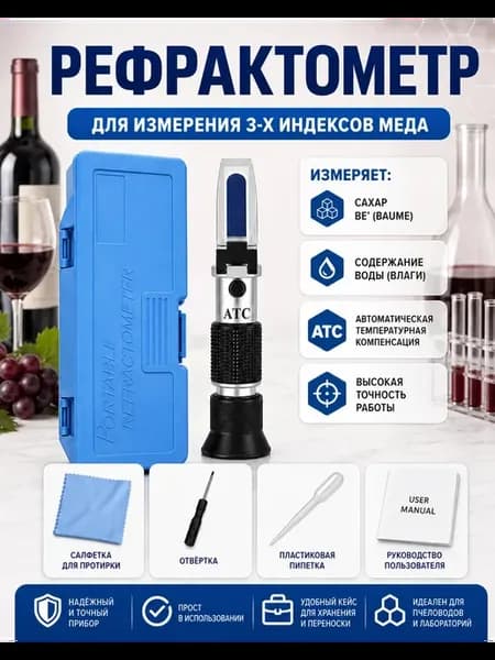 Рефрактометр для вина, Cахар 0-40%, Be 0-22%, Спирт 0-25%
