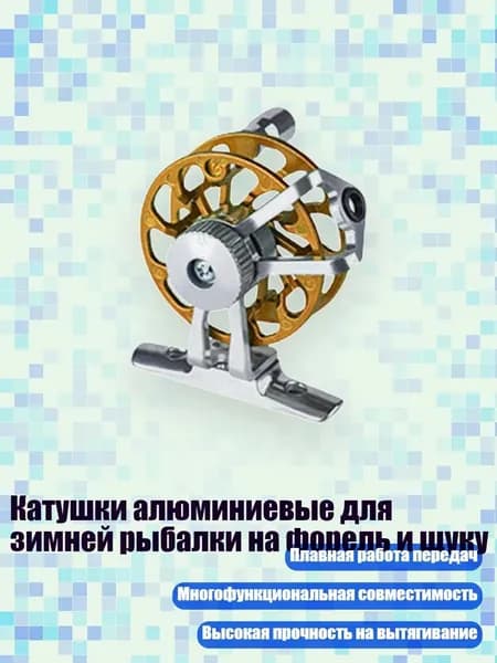 Катушки алюминиевые для зимней рыбалки на форель и щуку, Золотая основа - Стандарт