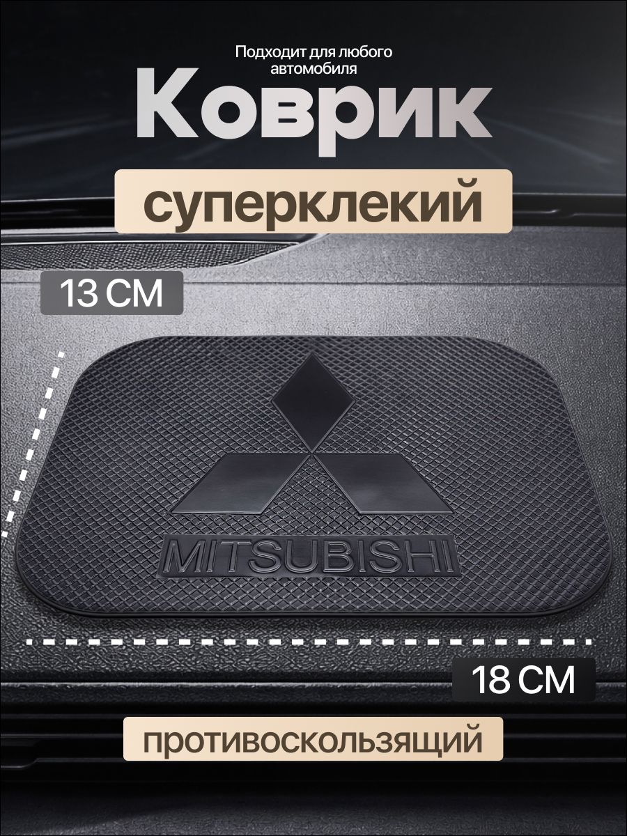 Коврик на панель авто, СУПЕР КЛЕЙКИЙ, Mitsubishi, для телефона, очков, ключей, противоскользящий