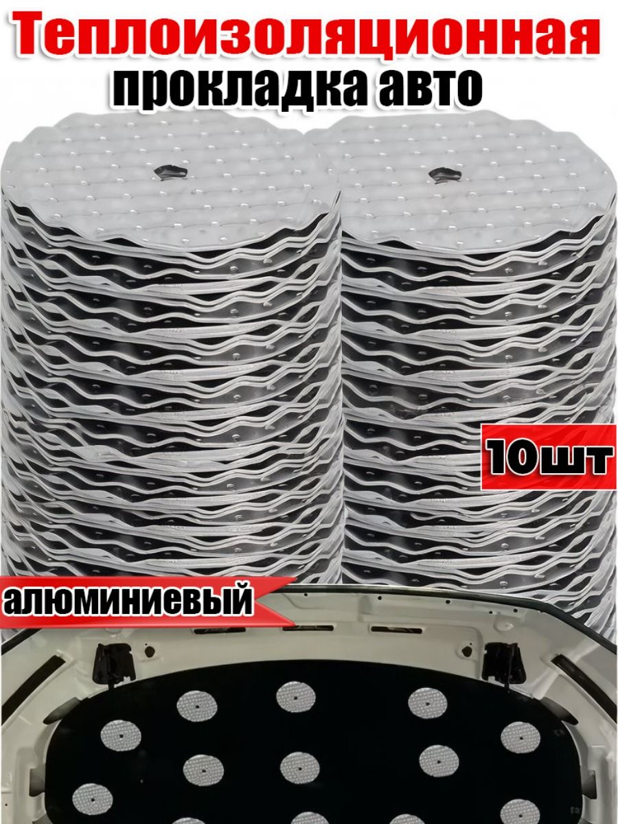 Теплоизоляция автомобильная, толщина: 2 мм, 10 шт.
