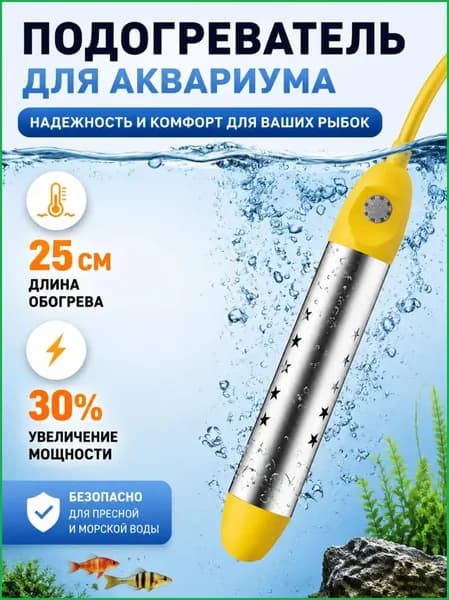 Погружной нагреватель для аквариума 25 см, универсальный аквариумный обогреватель, надежный подогреватель для морской и пресной воды для домашних рыб