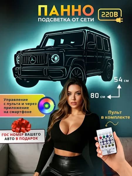 Панно Mercedes-Benz G-класс с подсветкой от сети 220В