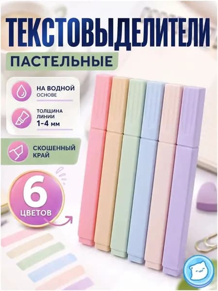 Маркер Водный, толщина: 1 мм, 6 шт.для выделения текста