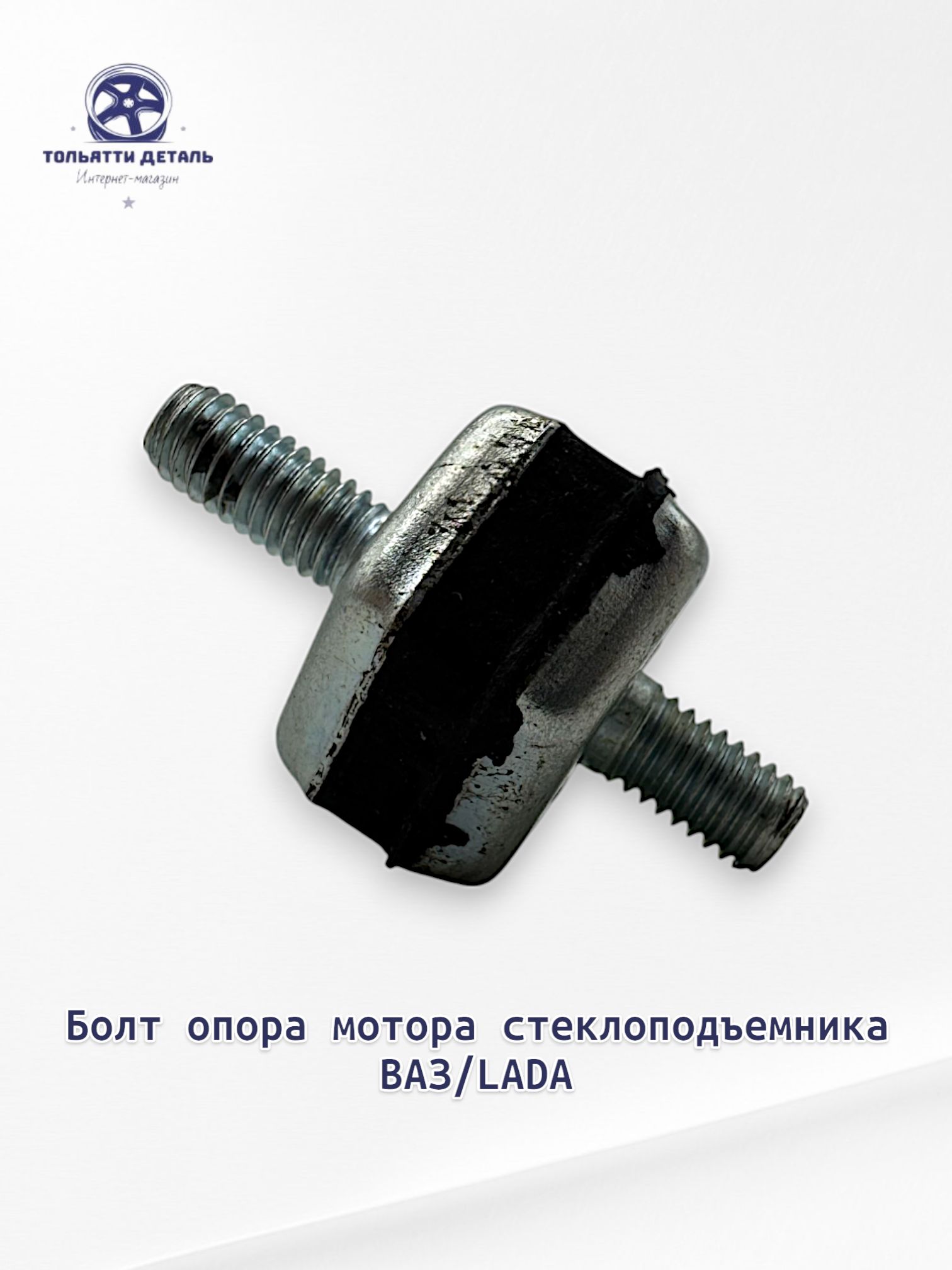 Болт опора мотора стеклоподъемника для ВАЗ/LADA 40мм Арт. 2110-6104716