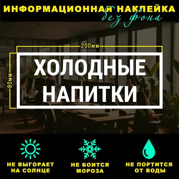 Наклейка - ХОЛОДНЫЕ НАПИТКИ, 20 х 8 см, на стену и дверь, белая без фона