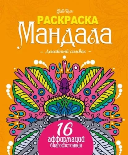 Gatto Rosso. Раскраска мандала. Денежный символ. 16 аффирмаций благосостояния | Электронная книга