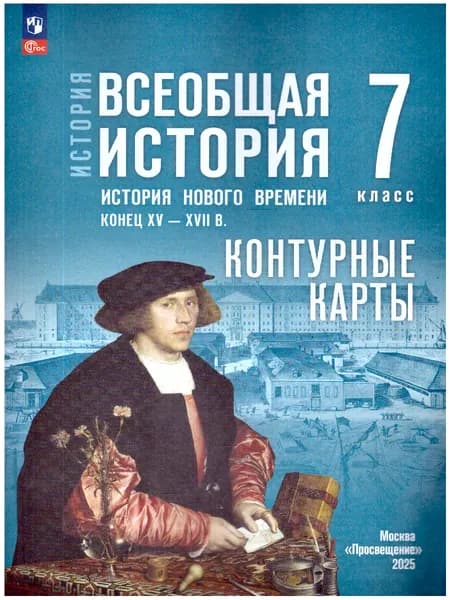 Всеобщая история 7 класс. Контурные карты. Конец XV-XVIII в. | Ведюшкин Владимир Александрович, Лазарева А. В.
