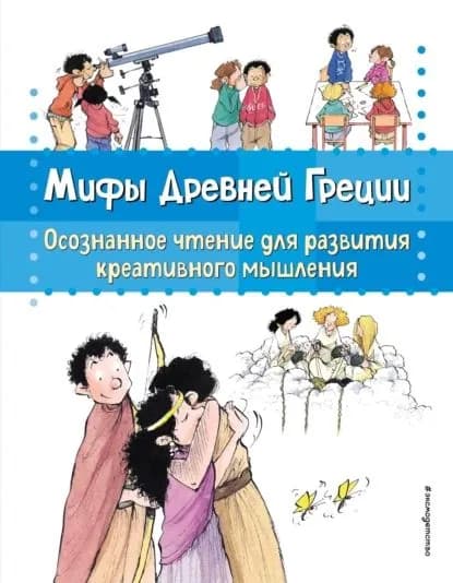 Мифы Древней Греции. Осознанное чтение для развития креативного мышления | Берта Гарсия Сабатес | Электронная книга