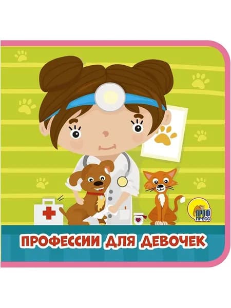 Профессии для девочек | Купырина Анна Михайловна