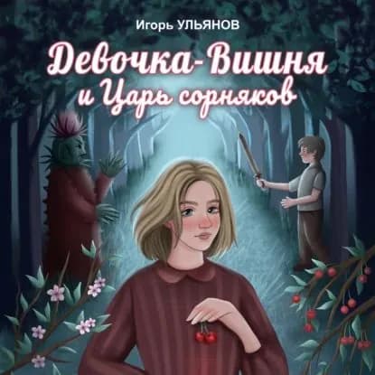 Девочка-Вишня и Царь сорняков | Ульянов Игорь | Электронная аудиокнига