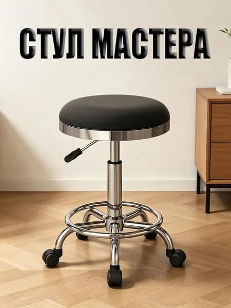 Стул мастера, 1
