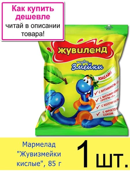 Жевательный мармелад Жувиленд Лаконд "Жувизмейки кислые", пакет 85 г, 1 шт.