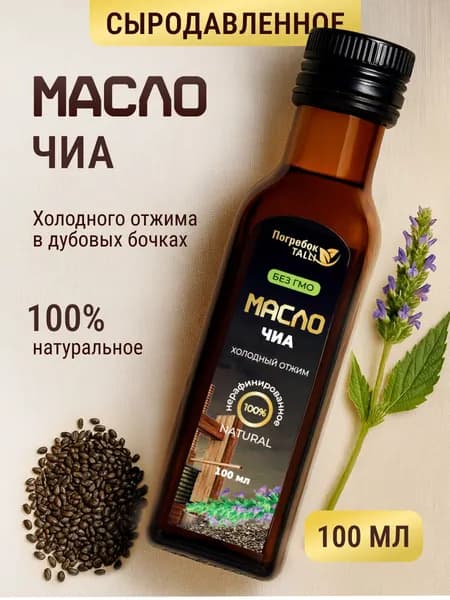 Масло семян чиа нерафинированное первого холодного отжима, пищевое 100мл