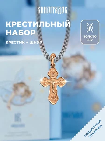 Крестик золотой на шнурке 585,комплект крестильный