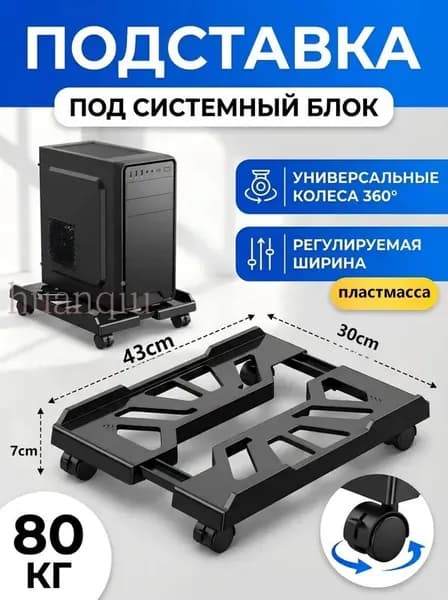 Универсальная Регулируемая Подставка на Колесиках для Компьютерного Корпуса,пластмассы,черное