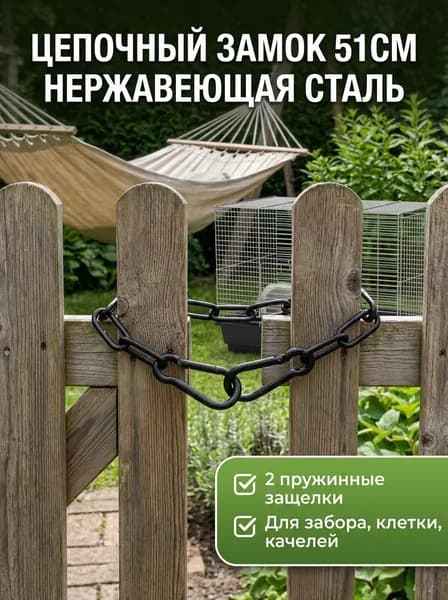 Цепь для садовых качелей ,51см
