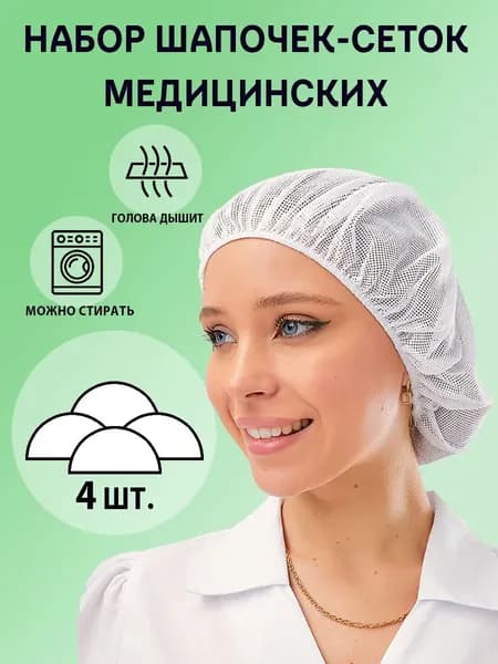 Шапочка-сетка многоразовая для мед.работников набор 4 шт.