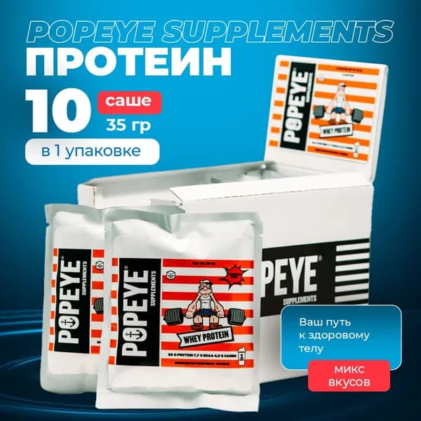 Протеин с ВСАА Popeye Supplements (Микс вкусов) 10шт/35г
