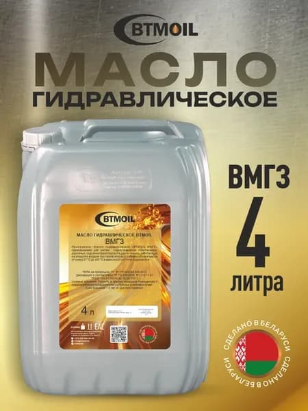 ВМГЗ, 4л Масло гидравлическое