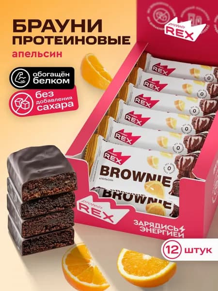 Протеиновое печенье без сахара Брауни ProteinRex Апельсин 12 шт х 50 г, спортивное питание