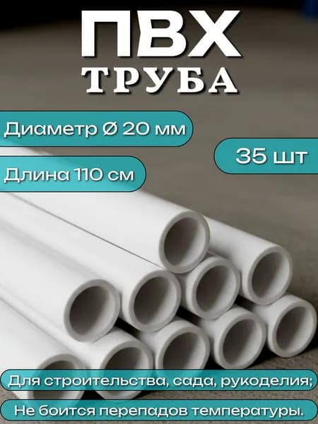 Труба ПВХ, длина 110 см, диаметр 20 мм, набор 35 шт
