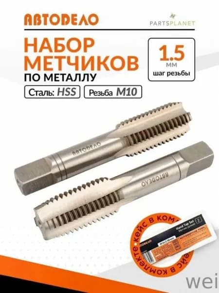 Набор ручных метчиков по металлу М10 x1,50мм ручные метчики для резьбы металла 2 шт