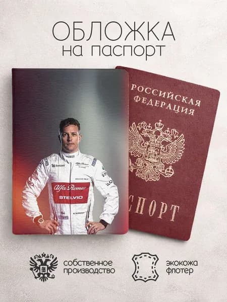 Обложка на паспорт Гонщики F1 Райкконен в белом костюме