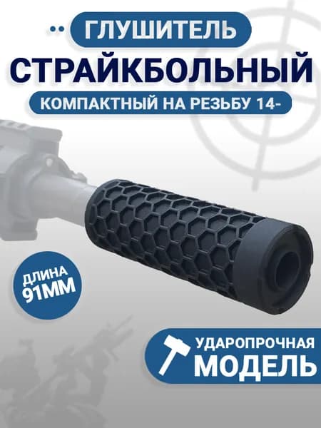 Глушитель страйкбольный 14-