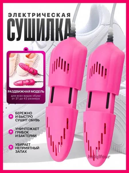 Сушилка для обуви