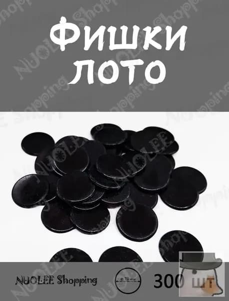 Лото 300 шт