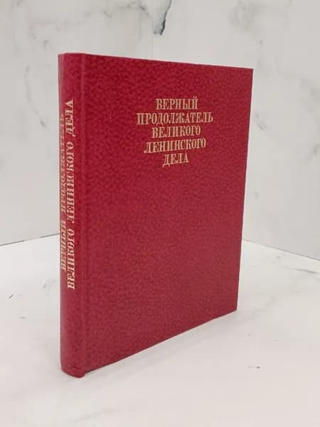 Верный продолжатель великого ленинского дела | Александров А. А.