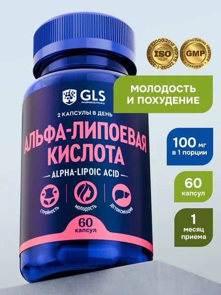 Альфа Липоевая кислота / Alpha Lipoic 100 мг, таблетки для похудения и детокса, жиросжигатель липоевая кислота для женщин и мужчин, 60 капсул