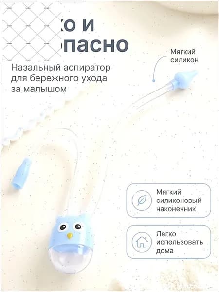 Эксклюзивный аспиратор назальный, используемый для предупреждения застойных процессов у младенцев